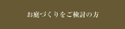 お庭づくりをご検討の方