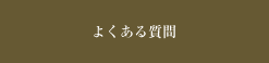 よくある質問