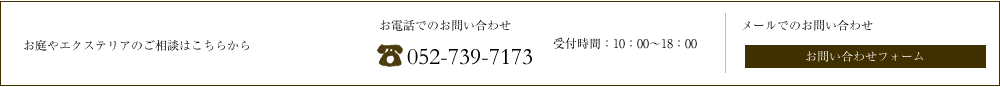 イベントへの参加・お庭やエクステリアのご相談はこちらから